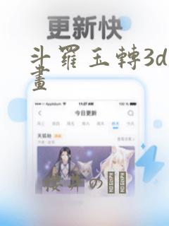 斗罗玉转3d漫画：结局+番外