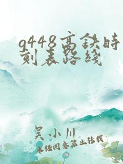 g448高铁时刻表路线