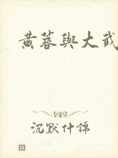 黄蓉与大武小武 黄蓉与大武小武