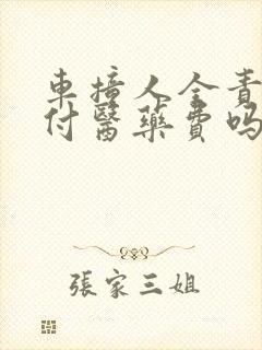 车撞人全责要垫付医药费吗