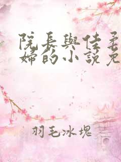 院长与佳柔儿媳妇的小说免费阅读