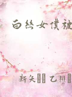 白丝女仆被艹