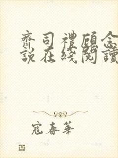齐司礼顾念之小说在线阅读