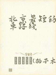 北京最短的公交车路线