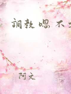 调教 嗯 不要