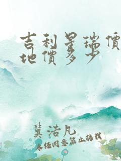 吉利星瑞价格落地价多少