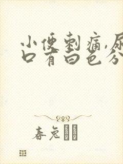 小便刺痛,尿道口有白色分泌物