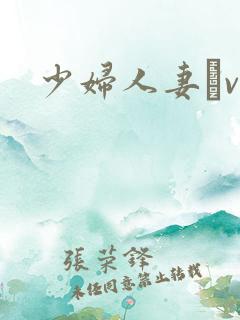 少妇人妻αv 少妇人妻αv