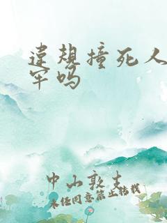 违规撞死人要坐牢吗