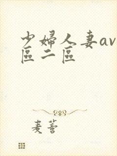 少妇人妻av一区二区
