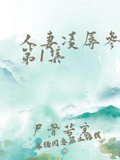 人妻凌辱参观日第1集