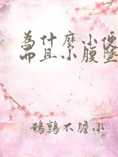 为什么小便刺痛而且小腹坠胀一直有尿意