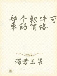 哪个软件可以看车的价格