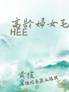高龄妇女毛多THEE