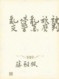 乱停乱放被剐蹭交警怎么判