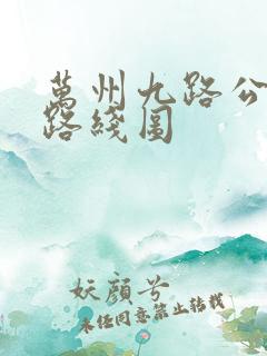 万州九路公交车路线图