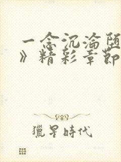 一念沉沦堕欲乡》精彩章节试读