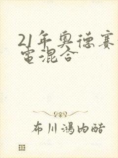 21年奥德赛油电混合