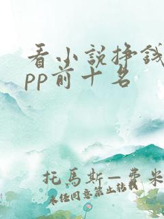 看小说挣钱的app前十名