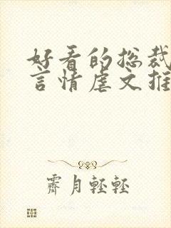 好看的总裁小说言情虐文推荐