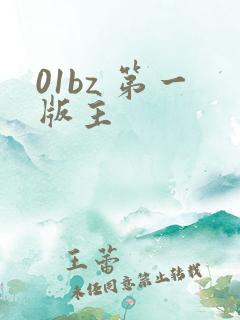 01bz 第一版主 01bz 第一版主