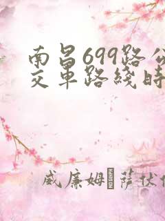 南昌699路公交车路线时间表
