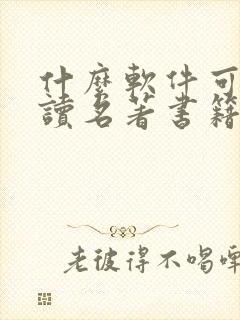 什么软件可以阅读名著书籍
