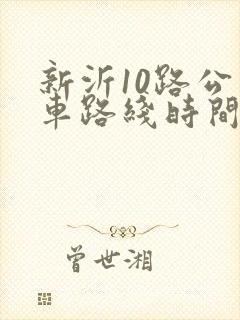 新沂10路公交车路线时间表