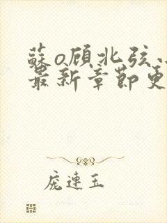 苏o顾北弦小说最新章节更新情况