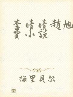 李晴晴赵旭的免费小说