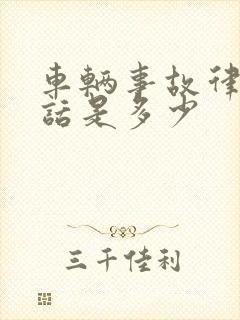 车辆事故律师电话是多少