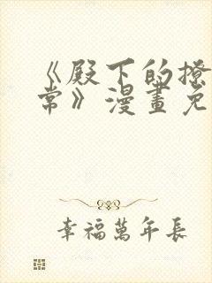 《殿下的撩夫日常》漫画免费观看