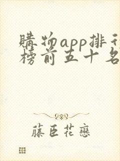 购物app排行榜前五十名