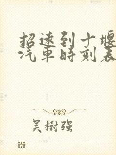 招远到十堰长途汽车时刻表