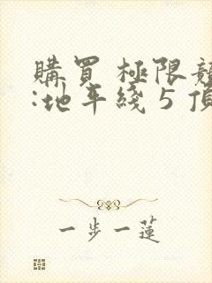 购买 极限竞速:地平线 5 顶级版