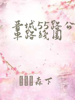 晋城55路公交车路线图