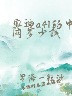 奥迪a4l的中网多少钱