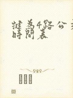 犍为4路公交车时间表