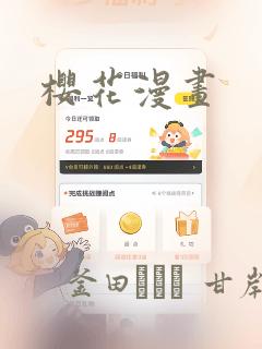 樱花漫画：结局+番外