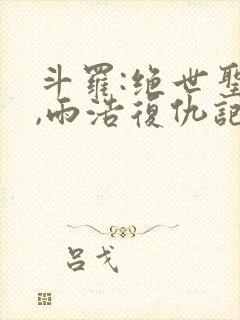 斗罗:绝世圣灵,雨浩复仇记