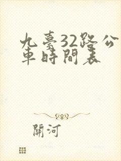 九台32路公交车时间表