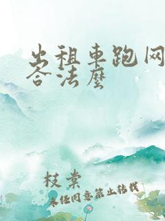 出租车跑网约车合法么
