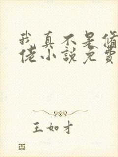 我真不是修仙大佬小说免费 我真不是修仙大佬小说免费