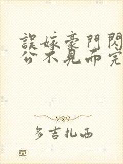 误嫁豪门闪婚老公不见面完整版