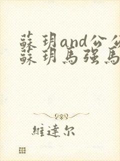 苏玥and公公苏玥马强马老二小说