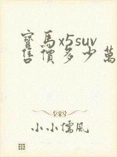 宝马x5suv售价多少万