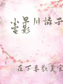 小早川怜子三级电影 小早川怜子三级电影
