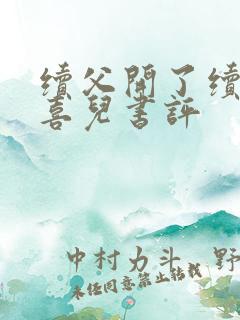续父开了续女包喜儿书评