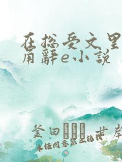 在总受文里抢主角辞e小说