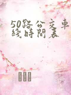 50路公交车路线时间表 50路公交车路线时间表